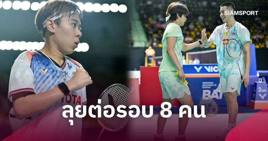 "เม ศุภนิดา" ลิ่วรอบ 8 คนแบดมินตัน ไชน่า มาสเตอร์ส ด้าน "โอโม่-ปอป้อ" พ่ายมือ 1 โลก