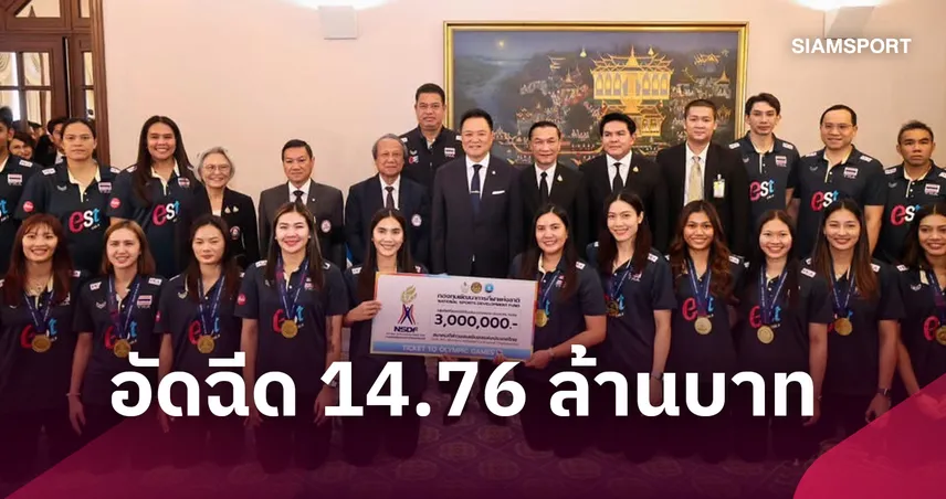 รัฐบาลอัดฉีด 14.76 ล้านบาท วอลเลย์บอลหญิงไทย ฉลองแชมป์เอเชีย-คว้าตั๋วโอลิมปิก 2028 108803