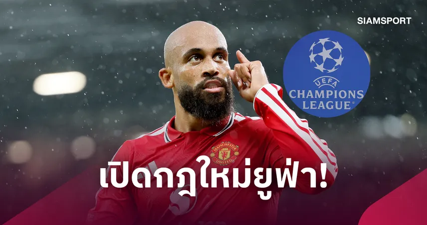 กฎใหม่ UCL! 19 แข้ง พรีเมียร์ลีก ต้องติด “Debut Patch” 108804