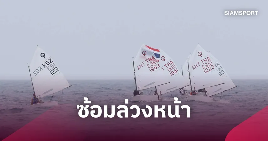 ทีมเรือใบไทยบุกซ้อมญี่ปุ่น ลุ้นล่า 4 เหรียญ เอเชียนเกมส์ 2026 108807