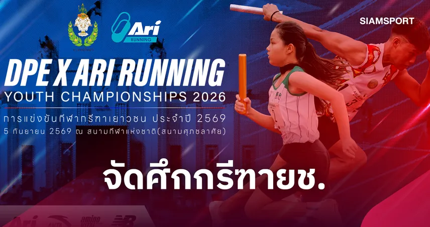 กรมพลศึกษาผนึกอาริจัดกรีฑาเยาวชนชิงชัยสนามศุภชลาศัย 5 ก.ย. นี้