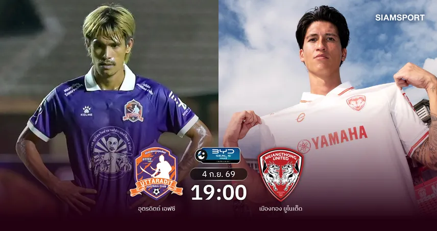 วิเคราะห์บอล อุตรดิตถ์  พบ เมืองทอง (4 ก.ย.69) :  กิเลนบุกคว้าชัยชนะ 108812