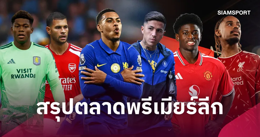 สรุปตลาดพรีเมียร์ลีก 2026! ครบทุกดีล 20 สโมสรหลังปิดตลาด 108815