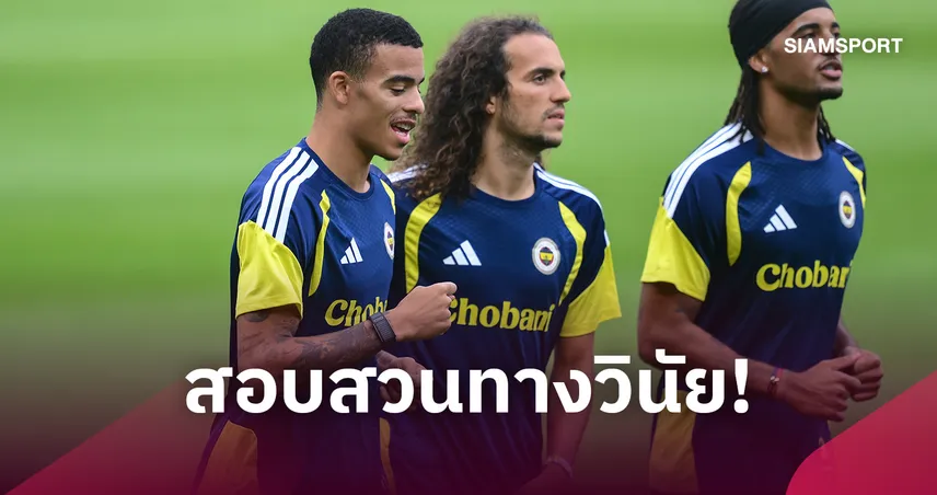 กรีนวู้ดโดนด้วย! ยูฟ่าสอบ 2 แข้งเฟเนร์บาห์เช่หลังเกมเดือด UCL 108819