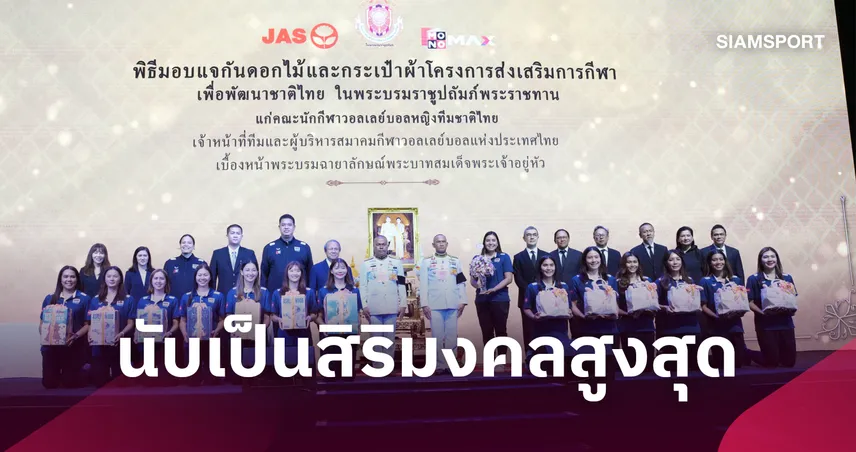 น้อมสำนึกในพระมหากรุณาธิคุณ "ในหลวง-พระราชินี" พระราชทานขวัญ-กำลังใจ แก่ทีมวอลเลย์บอลหญิงไทย 108825