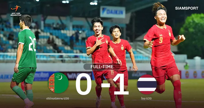 ผลบอล: ทีมชาติไทย U20 เฉือนเติร์กเมนิสถาน 1-0 คว้าชัย 2 นัดรวด ลุ้นตั๋วศึกชิงแชมป์เอเชีย 2027 108826