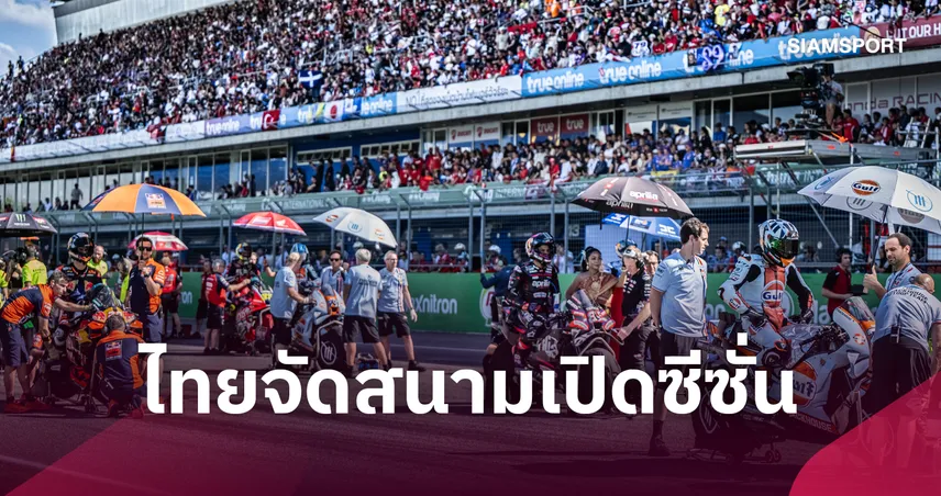 MotoGP เผยปฏิทินปรีซีซั่น 2027 ไทยเปิดสนามแรกควบจัด Buriram Test ต้อนรับเครื่องยนต์ 850 ซีซี 108827