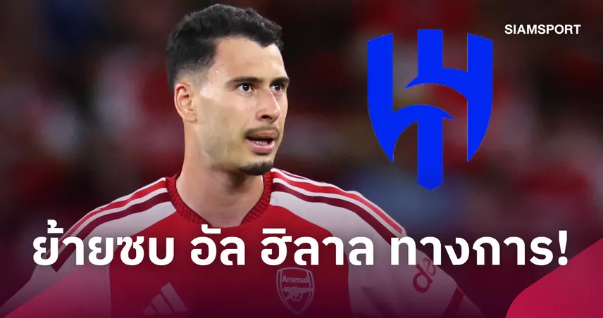 มาร์ติเนลลี่ ย้ายซบ อัล ฮิลาล! อาร์เซน่อล รับ 60 ล้านปอนด์ ทุบสถิติขายนักเตะแพงสุดสโมสร 108829