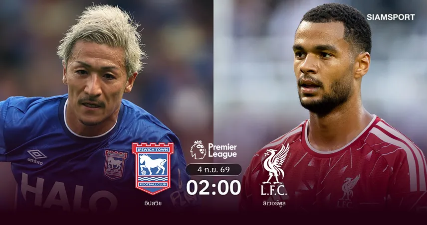 วิเคราะห์บอล อิปสวิช vs ลิเวอร์พูล 4 ก.ย. 69 : หงส์แดงยุคใหม่ลุ้นปลดล็อกเฮ