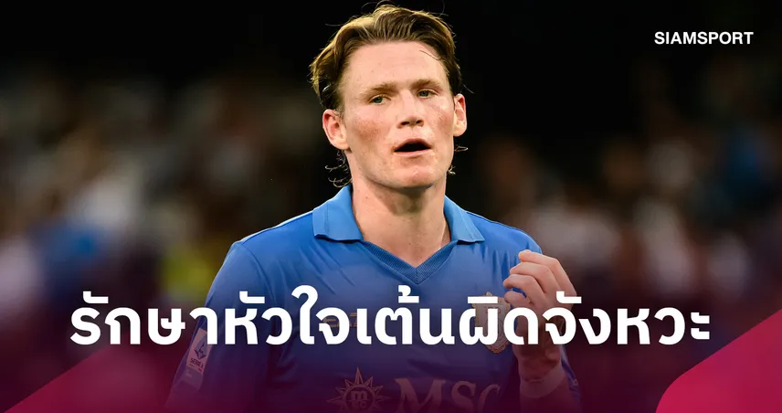 แม็คโทมิเนย์ เปิดใจครั้งแรกหลังเตรียมรักษาหัวใจเต้นผิดจังหวะ คาดพัก 2-3 สัปดาห์