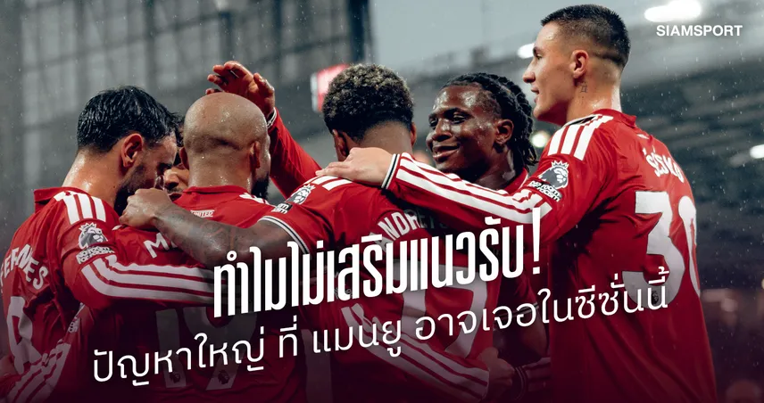 ทำไม แมนยู ไม่เสริมแนวรับ? วิเคราะห์จุดเสี่ยงที่อาจฉุดทีมลุ้นแชมป์ยุค คาร์ริค