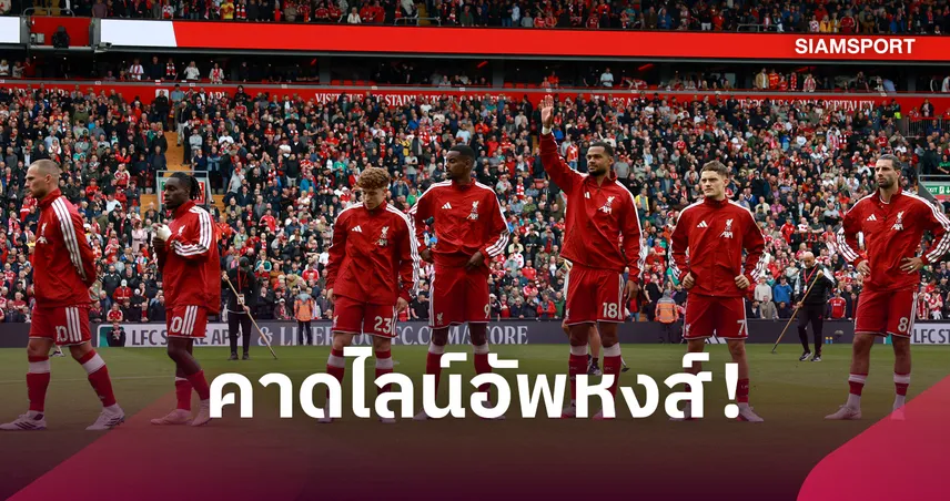 อิปสวิช พบ ลิเวอร์พูล : บาร์กโกล่า ลุ้นประเดิม, แม็ค อัลลิสเตอร์ คืนตัวจริง! คาดไลน์อัพหงส์บุกพอร์ตแมน โร้ด