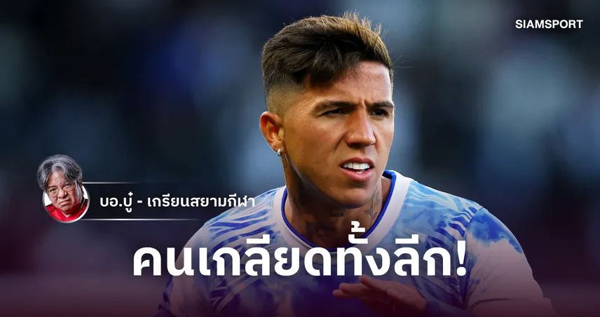 เกลียดกันทั้งแผ่นดิน!ย้อนวีรกรรม ‘เอ็นโซ่’ ก่อนเลื้อยเติมโหดแมนซิตี้