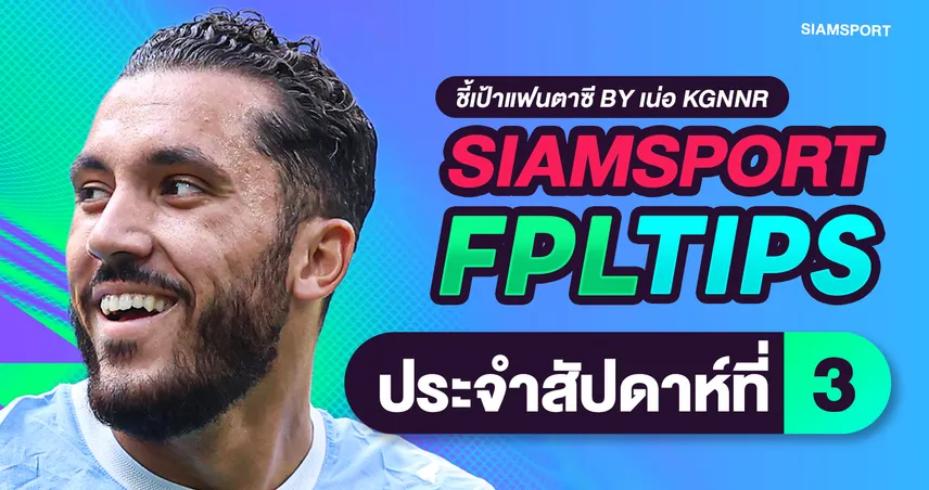 สยามสปอร์ต FPL Tips: จัดทัพรับ Gameweek 3 แมนซิตี้ชนน้องใหม่ กัปตันฮาลันด์ลุ้น Triple หรือไม่?!