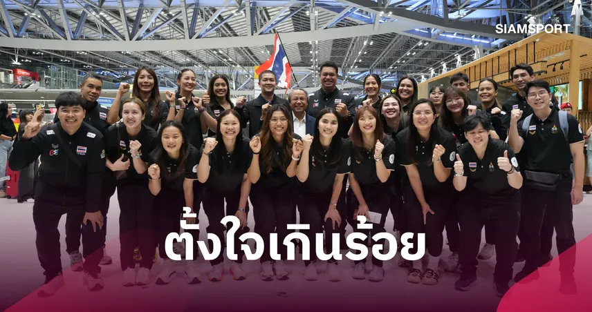 วอลเลย์บอลหญิงไทยบินลัดฟ้าเก็บตัวซากะ ลั่นเป้าล่าเหรียญทองประวัติศาสตร์เอเชียนเกมส์ 2026 108844