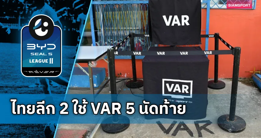 ลีกสูงสุดใช้ครบ!ส.บอล หั่นใช้ VAR ไทยลีก 2 เหลือ 5 นัดท้าย เร่งล้างหนี้กว่า 200 ล้าน 108845