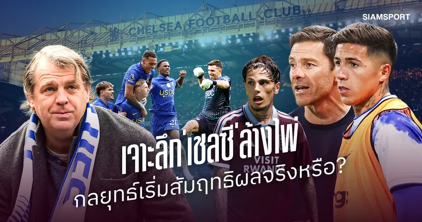 เปิดเบื้องหลังปฏิบัติการ'เชลซี' ระบาย 39 แข้งกวาดกำไรอู้ฟู่ พร้อมบทเรียนราคาแพงที่นำไปสู่การปฏิรูปทีม 108852