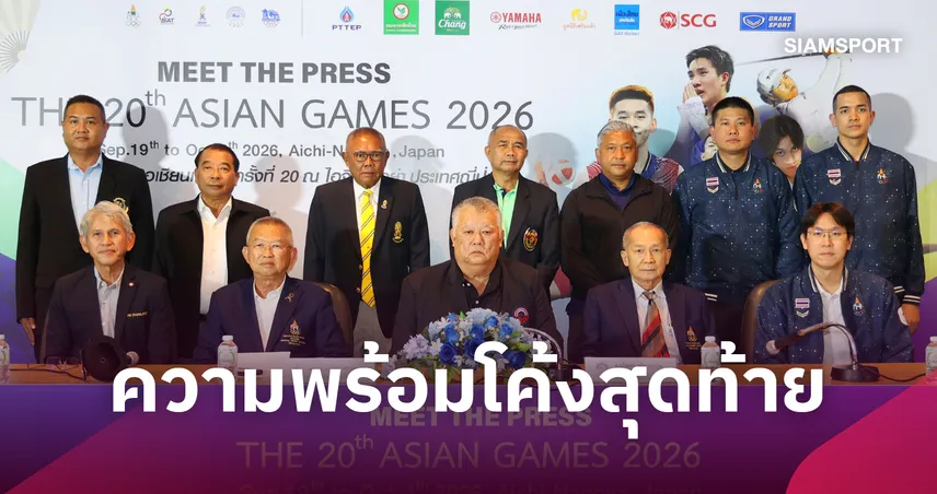ปิดฉากมีทเดอะเพรสเอเชียนเกมส์ 2026 ทัพไทยประกาศเป้ารวม 14 ทอง "ตะกร้อ-เทคบอล" ตัวหวังหลัก 108857