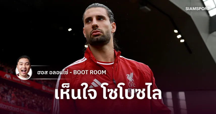 เมื่อความสารพัดประโยชน์ ทำให้ต้องเสียสละเพื่อ ลิเวอร์พูล อีกครั้ง