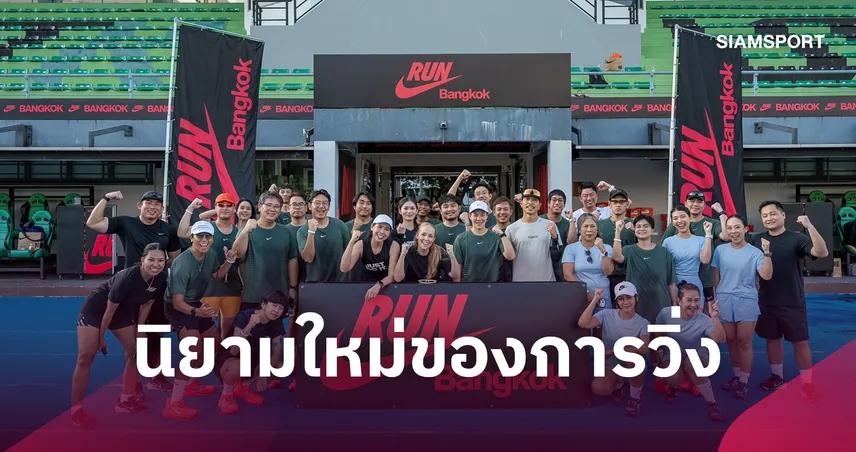 เมื่อ “ความเร็ว” ไม่ใช่แค่เรื่องของเวลา : Nike ชวนคนไทยร่วมเปิดนิยามใหม่ของการวิ่ง