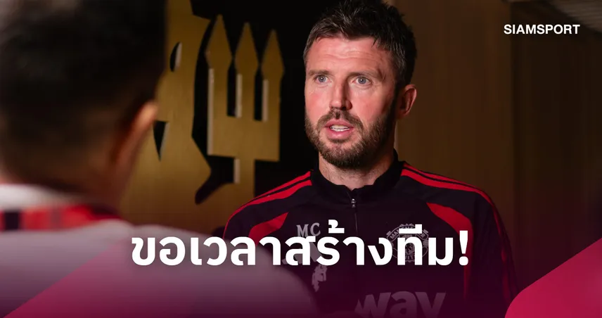 คาร์ริค ขอทุกฝ่ายอดทน! ชี้ แมนยู ต้องใช้เวลาสร้างทีมลุ้นแชมป์