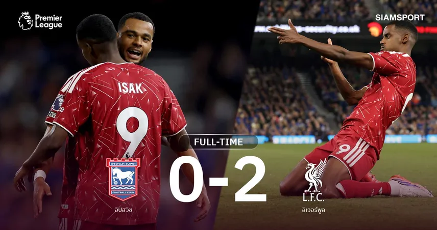 ผลบอล อิปสวิช 0-2 ลิเวอร์พูล : อิซัค เหมา 2 พาหงส์ปลดล็อกชัยแรก ยุคอิราโอล่า