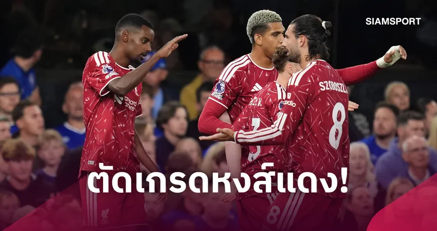 อิปสวิช 0-2 ลิเวอร์พูล : อิซัค เบิ้ลพาหงส์เฮ, คักโป 2 แอสซิสต์! ตัดเกรดแข้งหงส์เกมบุกคว้าชัย