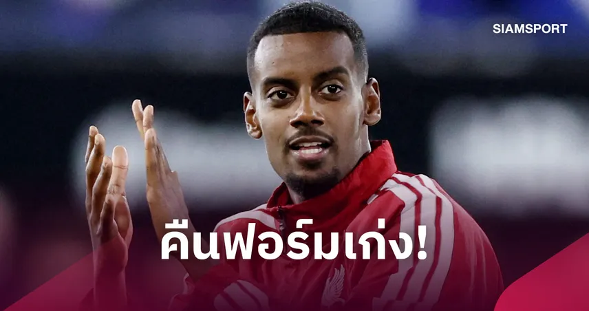  คืนฟอร์มแล้ว! อิซัค เหมาสองปลดล็อก ลิเวอร์พูล ก่อนเปิดใจซีซั่นก่อนสุดทรมาน 108882