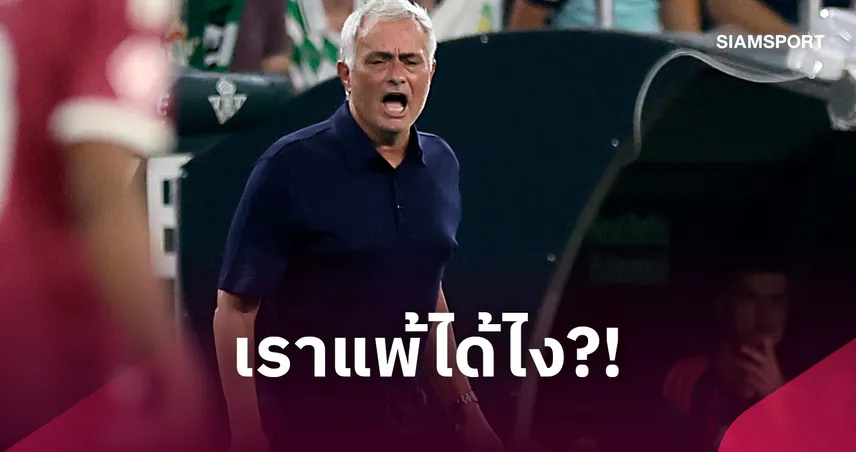 มูรินโญ่ เซ็ง เรอัล มาดริด แพ้ เบติส ชี้เจ้าถิ่นเหมือนถูกหวยแม้เล่นดีกว่า