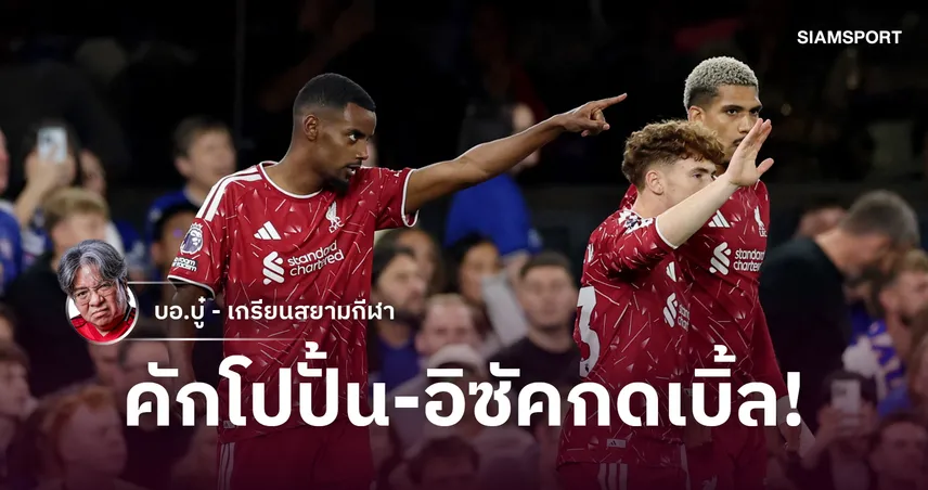 น่าได้เยอะกว่านี้! ลิเวอร์พูล ยุคใหม่ทรงบอลเร็วเข้าทำเฉียบก่อนถอนคันเร่งอัดอิปวิช