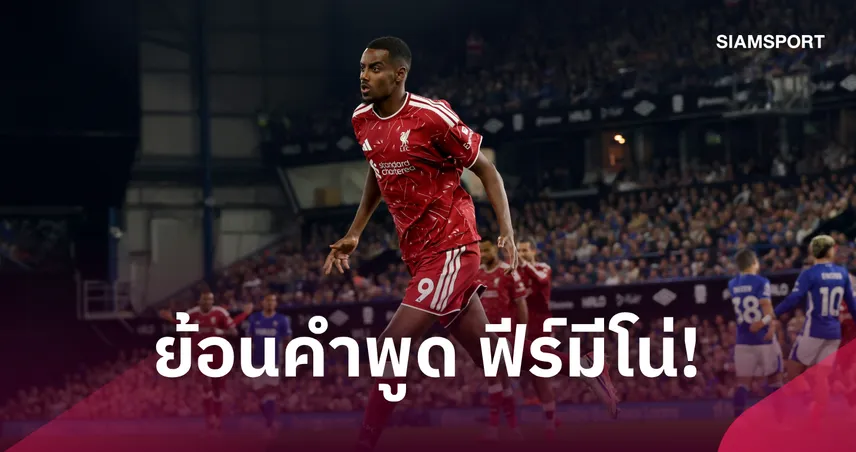 ฟีร์มีโน่พูดไว้ไม่ผิด! คำแนะนำถึง อิซัค เป็นจริง