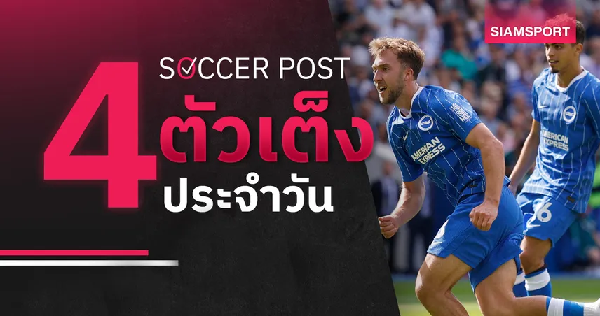 ชี้ 4 ตัวเต็งบอลน่าเชียร์ 5 ก.ย. 69 : ทีเด็ดบอลวันนี้ เน้น ไบรท์ตัน, บาร์นสลี่ย์ ฟอร์มแรง! 108894
