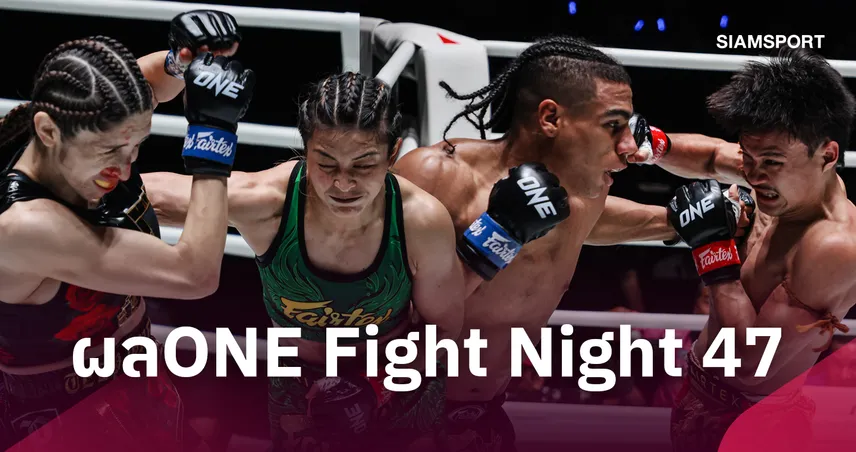 เดือดถึงใจ! “แสตมป์” คืนฟอร์ม, “จ้าวเสือใหญ่” กู้ชัยไม่สำเร็จ ศึก ONE Fight Night 47 108901