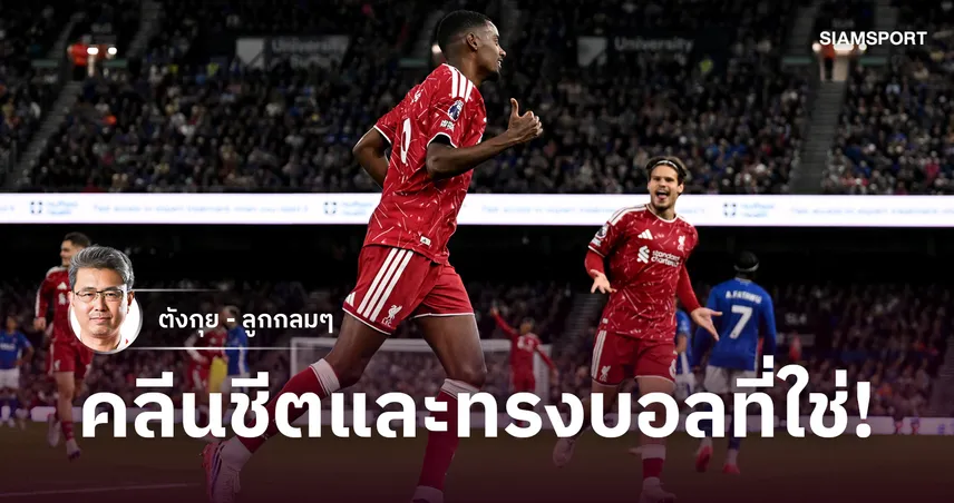 3 แต้มและคลีนชีตของ "หงส์แดง" ลิเวอร์พูล