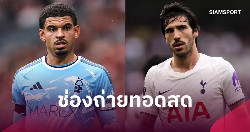 LIVE : ดูบอลสด ฟอเรสต์ พบ สเปอร์ส พรีเมียร์ลีก พร้อมช่องทางถ่ายทอดสด 