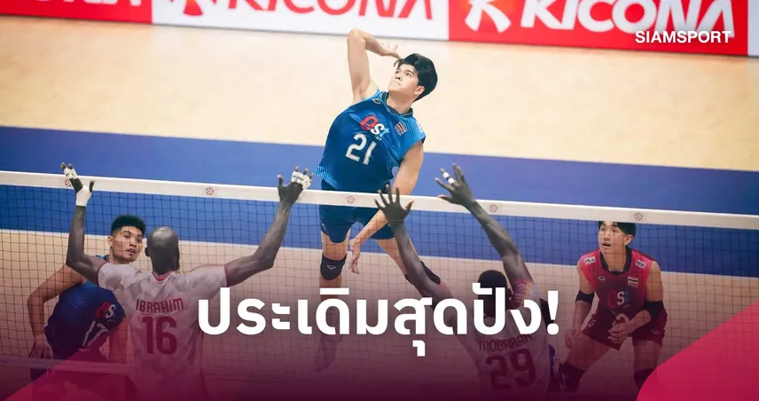 วอลเลย์บอลชายไทย ประเดิมตบ กาตาร์ ขาดลอย 3-0 เซต ศึกชิงแชมป์เอเชีย 2026 108906