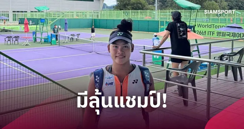 "บัว กมลวรรณ" เฉือนเกาหลีใต้ 2-1 ลิ่วรอบรองฯ เทนนิส W15 ยองวอล