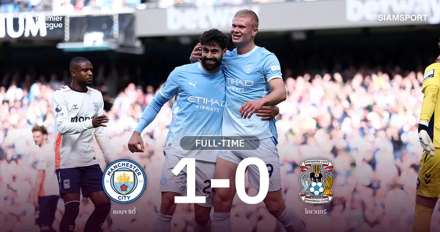ผลบอล แมนซิตี้ 1-0 โคเวนทรี : ฮาลันด์ กดชัย! เอ็นโซ่ ประเดิมช่วยเรือใบเฮ3นัดรวด 108915