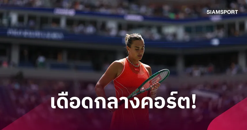 ซาบาเลนก้า สุดทนกลิ่นกัญชารบกวนเกม ยูเอส โอเพ่น 2026 108924