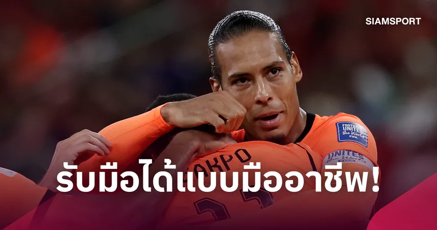 ฟาน ไดค์ ชู คักโป รับมือข่าวย้ายทีมสุดแกร่ง ย้ำสำคัญกับลิเวอร์พูลเสมอ