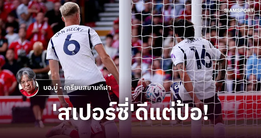 'สเปอร์ซี่'ดีแต่ป้อ! สเปอร์ส ยุคปรับปรุงใหม่ยังไม่ชนะใคร-ยิงไม่ได้แต่ดูดีขึ้น