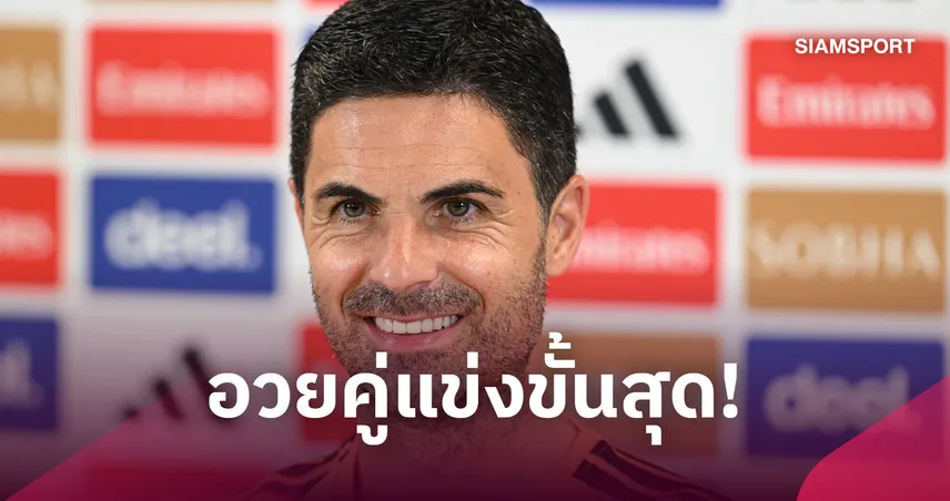 สงครามจิตวิทยาเริ่มแล้ว! อาร์เตต้า อวย เชลซี แกร่งพอลุ้นแชมป์ 108930