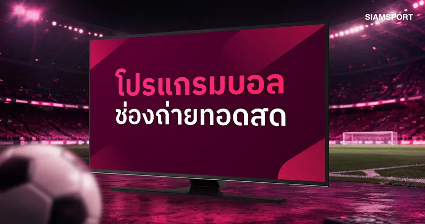 โปรแกรมบอลวันนี้ 6 ก.ย. 69 ดูบอลสด ดูบอลไทยลีก ดูพรีเมียร์ลีก พร้อมช่องถ่ายทอดสด 108933