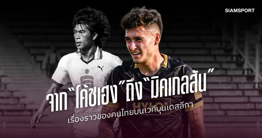 จาก “โค้ชเฮง” ถึง “มิคเกลสัน” : เรื่องราวของคนไทยบนเวทีบุนเดสลีกา