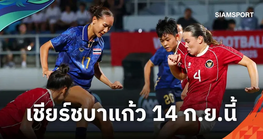 เปิดโปรแกรมยิงสดเอเชียนเกมส์ 2026  เชียร์ชบาแก้ว ประเดิมสนาม 14 ก.ย.นี้  108948