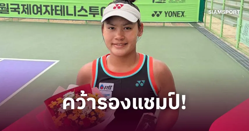 "บัว กมลวรรณ" คว้ารองแชมป์เทนนิส W15 ยองวอล หลังพ่ายหวดสาวญี่ปุ่น 108954
