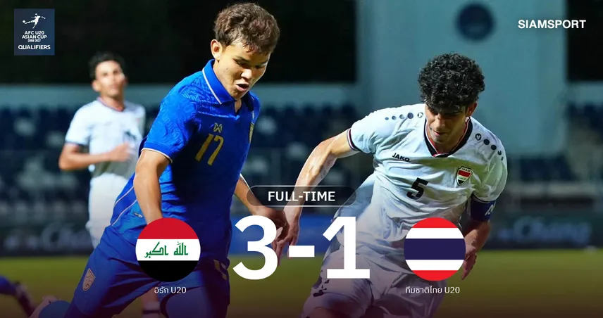 ไทย U20 พ่าย อิรัก 1-3 จบรองแชมป์กลุ่มเอฟ ลิ่วชิงแชมป์เอเชีย 2027 108958