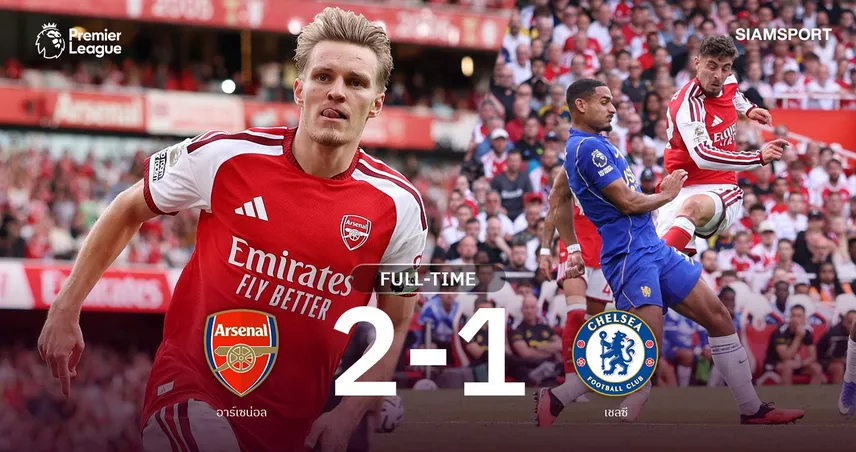 ผลบอล อาร์เซน่อล 2-1 เชลซี : โอเดอการ์ดฮีโร่! ปืนแซงดับสิงห์ ชนะ 3 นัดรวด ทาบจ่าฝูง 108964