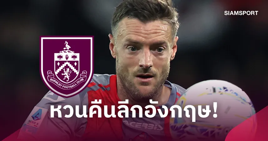 เบิร์นลี่ย์ ประกาศคว้า เจมี่ วาร์ดี้ ล่าตาข่ายเดอะ แชมเปี้ยนชิพ 108966