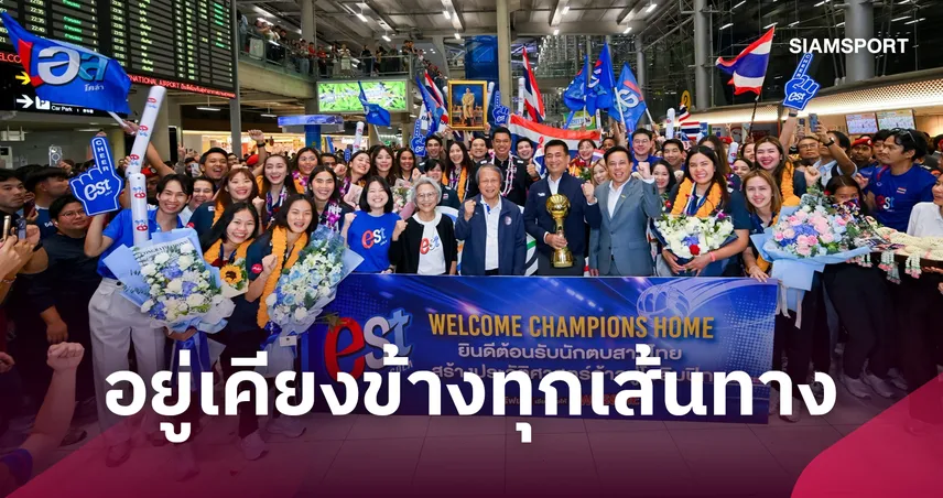 "เอส โคล่า" อยู่เคียงข้างวอลเลย์บอลหญิงไทยตลอดทุกเส้นทางประวัติศาสตร์ 